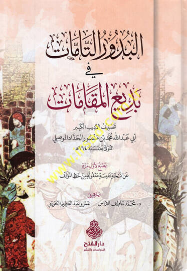 el-Büdurüt-tammat fi bediil-makamat  - البدور التامات في بديع المقامات