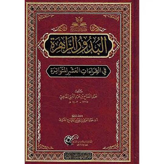 El budu ruz zahire fil kiraatil ashril mutevatire - البدور الزاهرة في القراءات العشر المتواترة