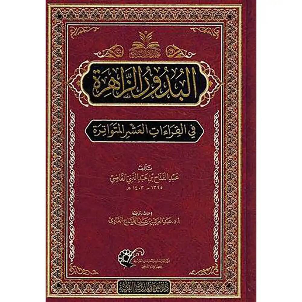 El budu ruz zahire fil kiraatil ashril mutevatire - البدور الزاهرة في القراءات العشر المتواترة - 1