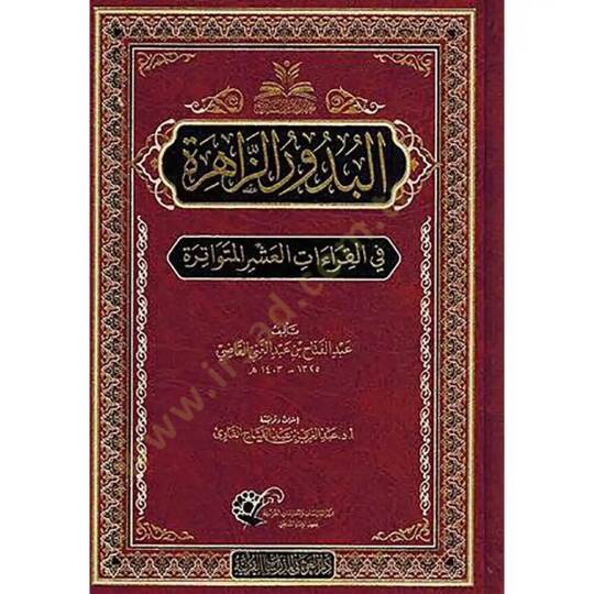 El budu ruz zahire fil kiraatil ashril mutevatire - البدور الزاهرة في القراءات العشر المتواترة