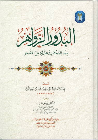 el-Büdurüz-Zevahir mimma lil-Muhtar ve Utretuhu minel-Mefahir  - البدور الزواهر مما للمختار وعترته من المفاخر