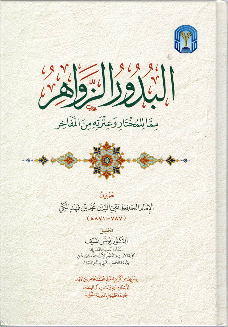 el-Büdurüz-Zevahir mimma lil-Muhtar ve Utretuhu minel-Mefahir  - البدور الزواهر مما للمختار وعترته من المفاخر - 1