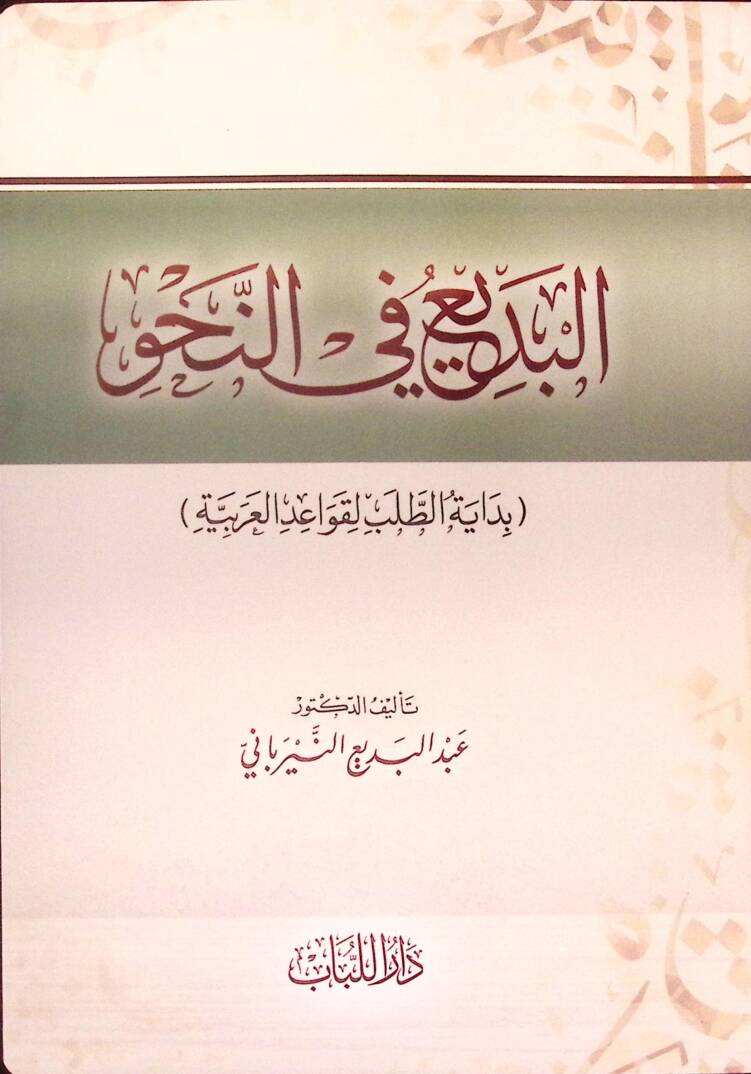 el-Bedi fin-Nahv - البديع في النحو - 1