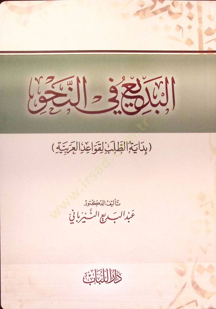 el-Bedi fin-Nahv - البديع في النحو - 1