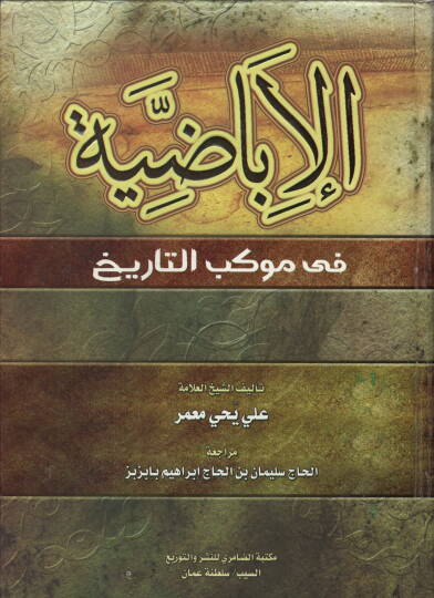 el-İbazıyye fi Mevkebit-Tarih  - الإباضية في موكب التاريخ