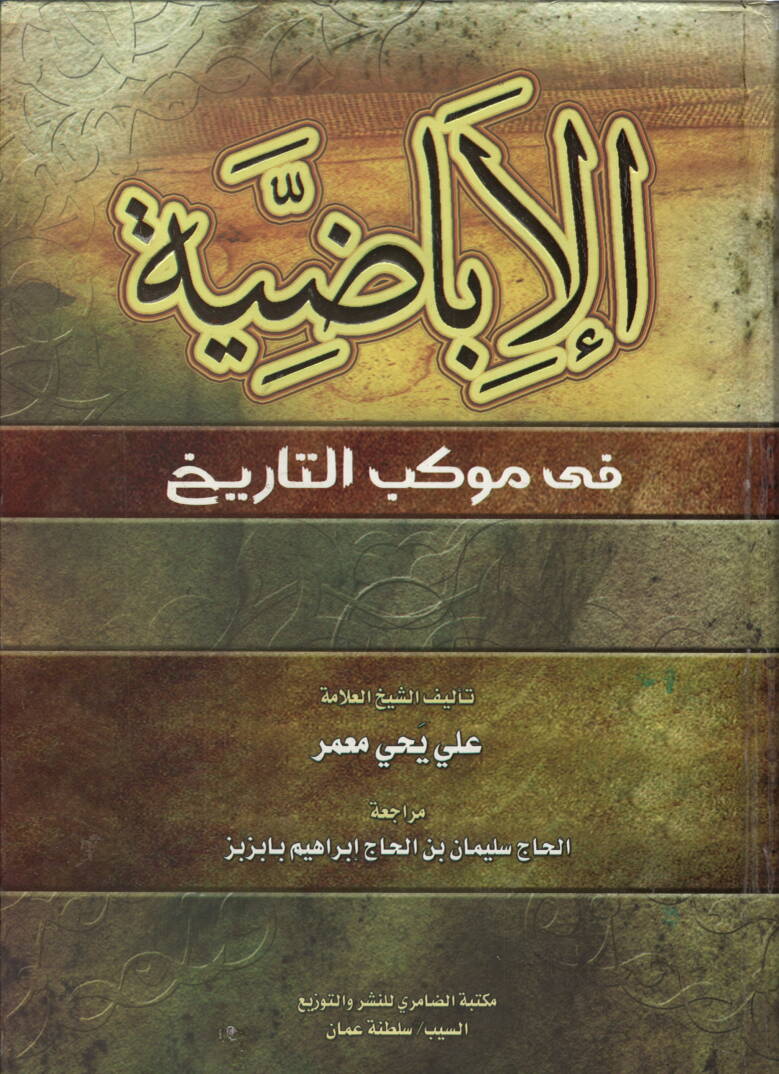 el-İbazıyye fi Mevkebit-Tarih - الإباضية في موكب التاريخ - 1