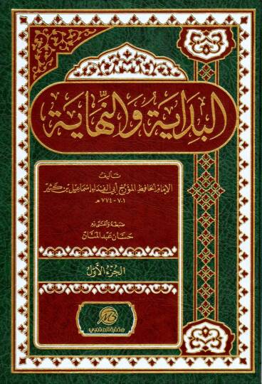 El bedaye ve en nihaye - البداية والنهاية