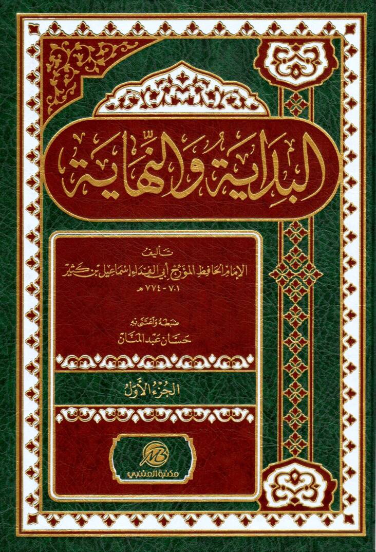El bedaye ve en nihaye - البداية والنهاية - 1