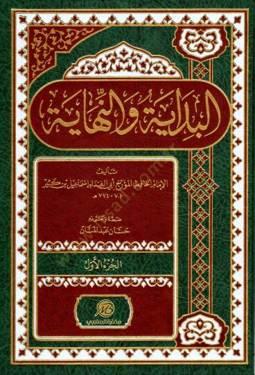 El bedaye ve en nihaye - البداية والنهاية