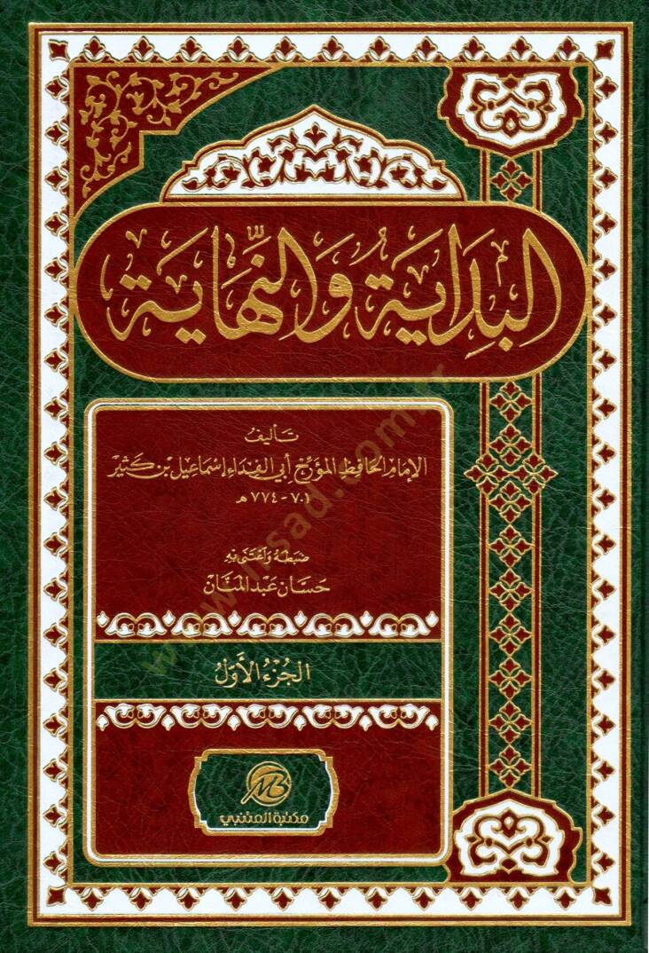 El bedaye ve en nihaye - البداية والنهاية - 1