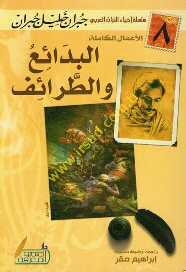 el-Bedai vet-taraif  - البدائع والطرائف