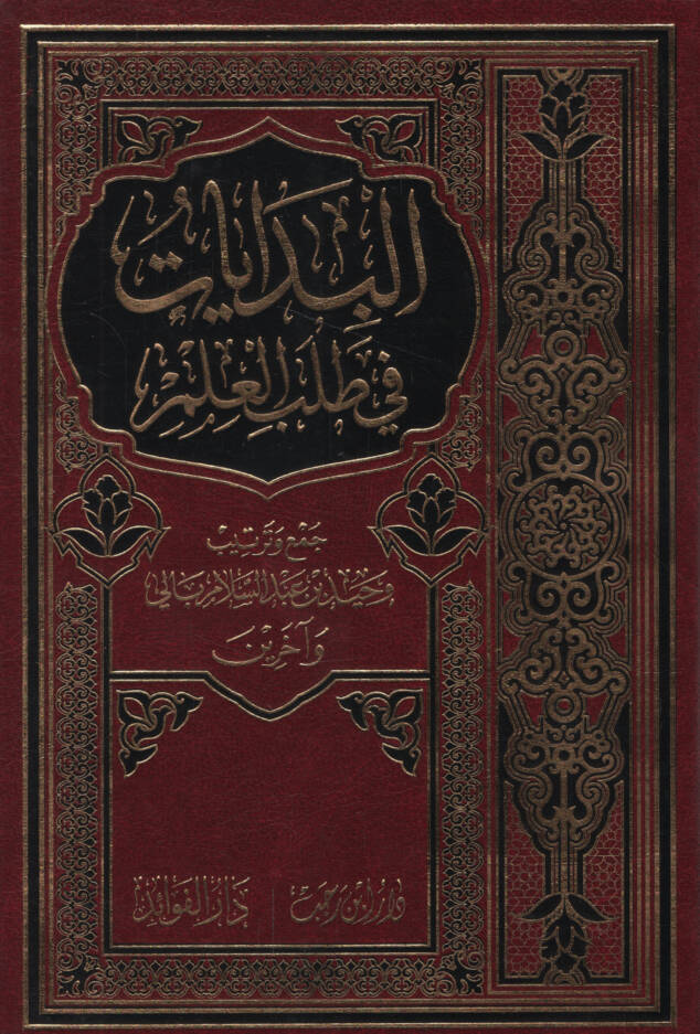 el-Bidayat fi Talebil-İlm - البدايات في طلب العلم - 1