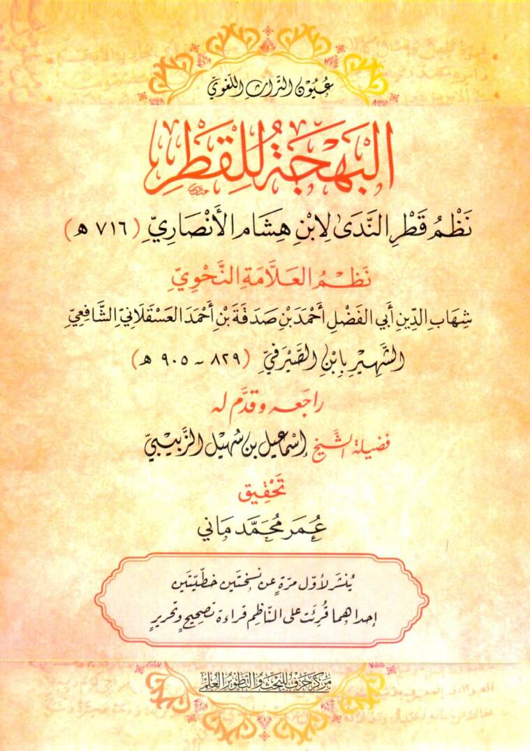 El-Behce lil-Katr Nazmu Katrün-Neda libn Hişam el-Ensari - البهجة للقطر نظم قطر الندى لابن هشام الأنصاري - 1