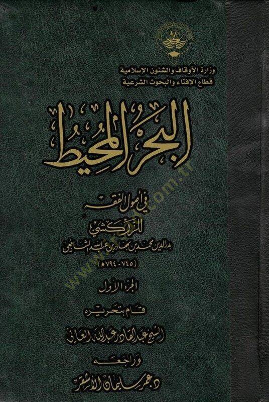 el-Bahrül-Muhit fi Usulil-Fıkh - البحر المحيط في أصول الفقه - 1