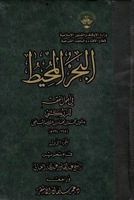 el-Bahrül-Muhit fi Usulil-Fıkh - البحر المحيط في أصول الفقه - 1
