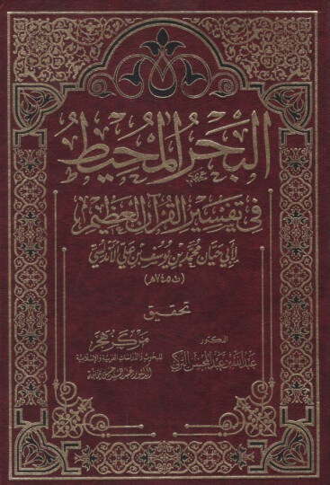el-Bahrül-Muhit fi Tefsiril-Kuranil-Azim  - البحر المحيط في تفسير القرآن العظيم
