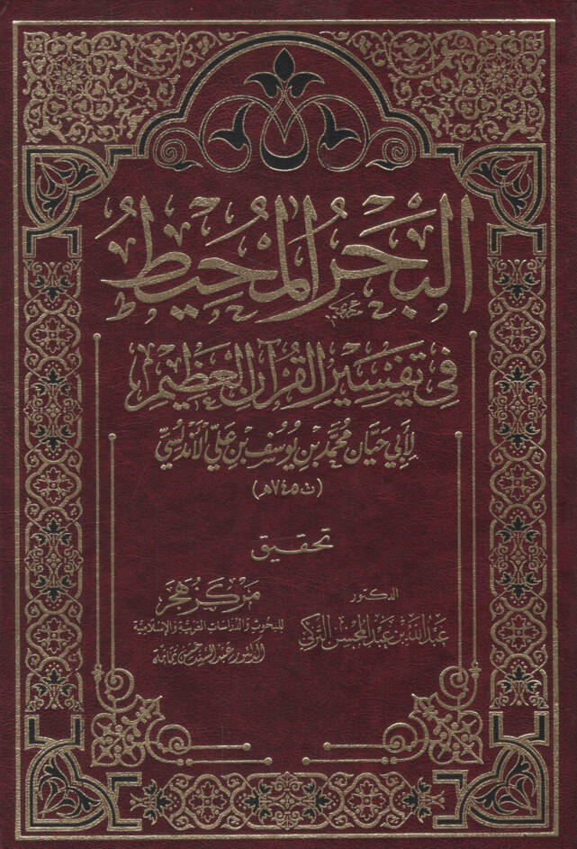 el-Bahrül-Muhit fi Tefsiril-Kuranil-Azim  - البحر المحيط في تفسير القرآن العظيم - 1