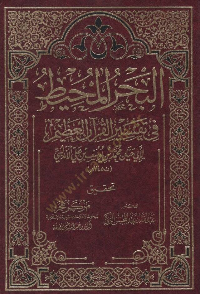 el-Bahrül-Muhit fi Tefsiril-Kuranil-Azim  - البحر المحيط في تفسير القرآن العظيم - 1