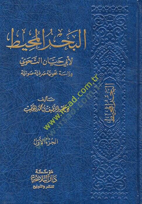 el-BahrülMuhit li-Ebi Hayyanet-Tevhidi  - البحر المحيط لأبي حيان النحوي  دراسة نحوية صرفية صوتية - 1