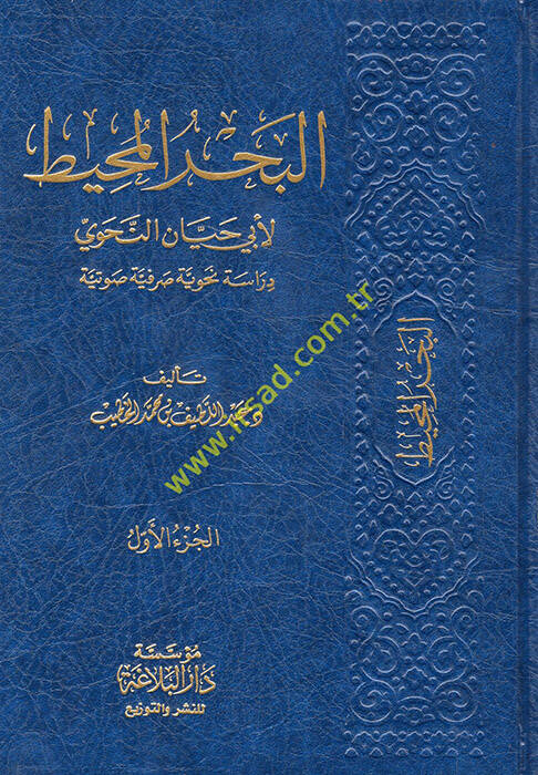 el-BahrülMuhit li-Ebi Hayyanet-Tevhidi - البحر المحيط لأبي حيان النحوي دراسة نحوية صرفية صوتية - 1