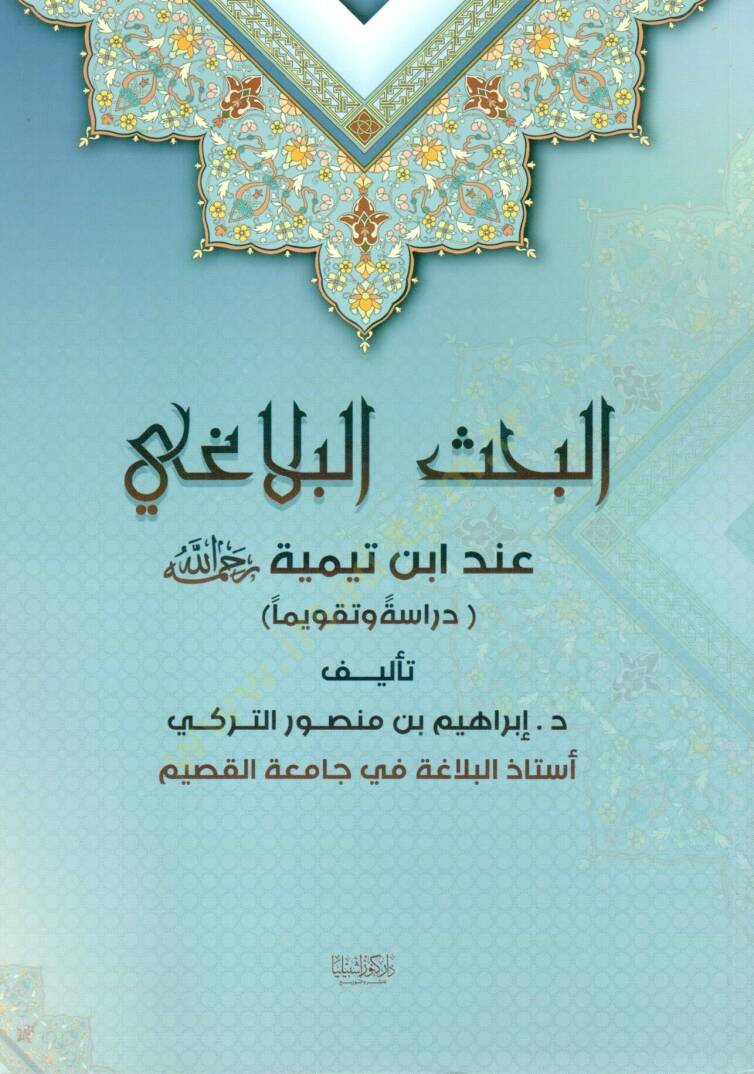 el Bahsu lbelaghi inde İbni Teymiyye rahimehullah - البحث البلاغي عند ابن تيمية رحمه الله - 1