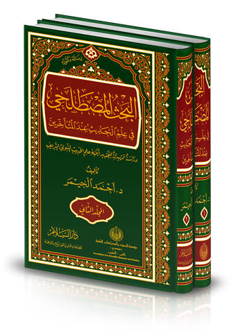 el-Bahsül-Mustalahi fi İlmil-Hadis İndel-Müteahhirin - البحث المصطلحي في علم الحديث عند المتأخرين دراسة تمهيدية لتجديد أبنية علم الحديث النبوي الشريف (رسالة دكتوراه) - 1