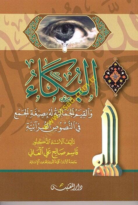 el-Büka  - البكاء ؤالقيم الجمالية له بصيغة الجمع في النصوص القرآنية - 1