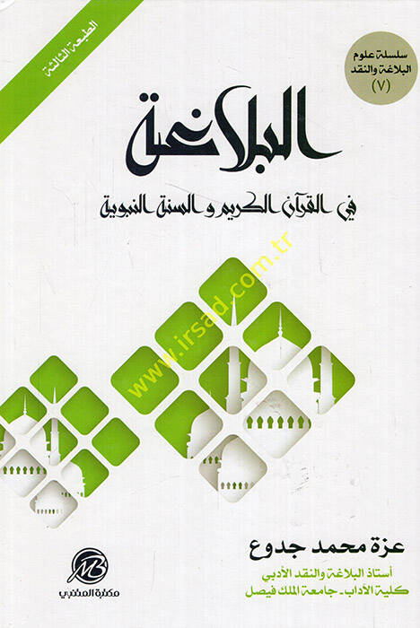 el-Belaga - البلاغة في القرآن الكريم والسنة النبوية - 1