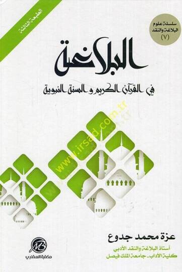 el-Belaga  - البلاغة في القرآن الكريم والسنة النبوية