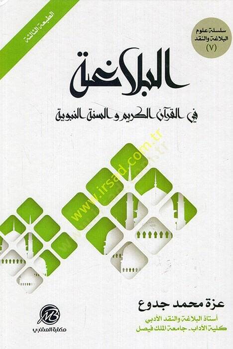 el-Belaga  - البلاغة في القرآن الكريم والسنة النبوية - 1