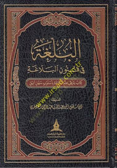 el-Bülga fi Fünunil-Belaga  - البلغة في فنون البلاغة كتاب يعرض علم البلاغة بأسلوب سهل أنيق