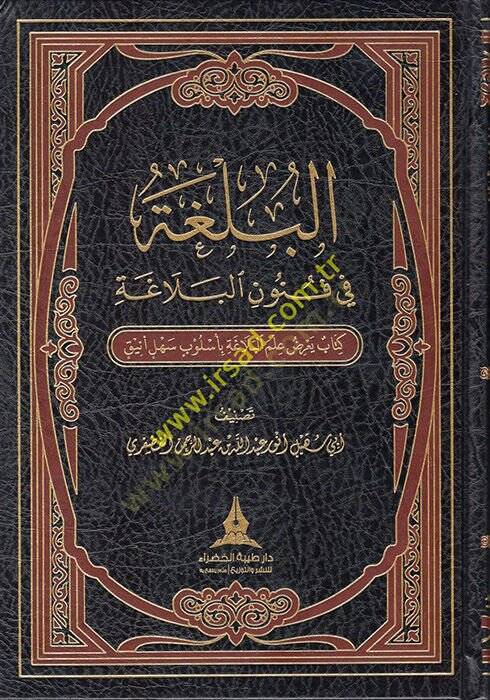 el-Bülga fi Fünunil-Belaga  - البلغة في فنون البلاغة كتاب يعرض علم البلاغة بأسلوب سهل أنيق - 1