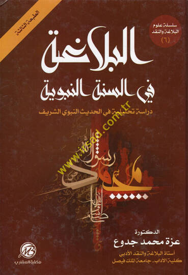 el-Belaga fis-sünnetin-nebeviyye  - البلاغة في السنة النبوية  دراسة تحليلية في الحديث النبوي الشريف