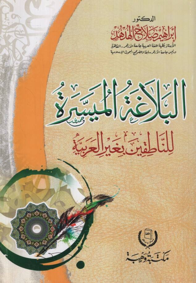 el-Belagatül-Müyessere lin-Natıkin bi-Gayril-Arabiyye - البلاغة الميسرة للناطقين بغير العربية - 1