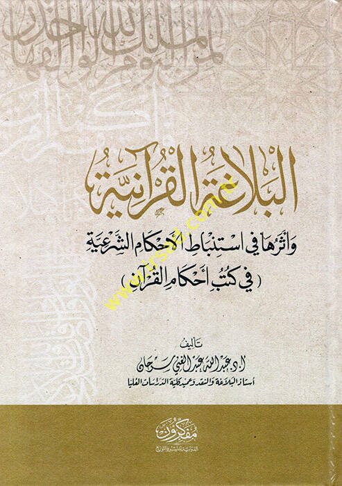 el-Belagatül-Kuraniyye - البلاغة القرآنية وأثرها في استباتط الأحكام الشرعية ( في كتاب أحكام القرآن ) - 1