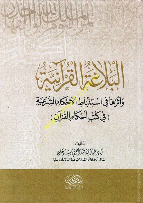 el-Belagatül-Kuraniyye  - البلاغة القرآنية وأثرها في استباتط الأحكام الشرعية ( في كتاب أحكام القرآن ) - 1