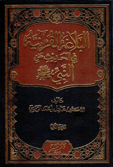 el-Belagatül-Kuraniyye fil-Hadis anin-Nebi (s.a.v.)  - البلاغة القرآنية في الحديث عن النبي ﷺ