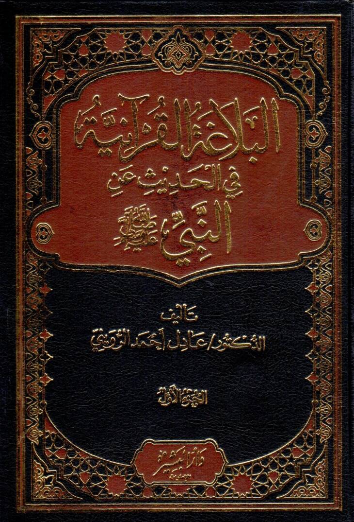 el-Belagatül-Kuraniyye fil-Hadis anin-Nebi (s.a.v.) - البلاغة القرآنية في الحديث عن النبي ﷺ - 1