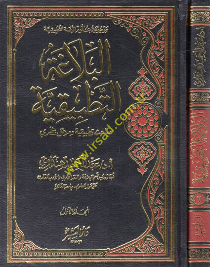 el-Belagatüt-Tatbikiyye Mebahisun Tatbikiyye ve Medhalun Nazari  - البلاغة التطبيقية مباحث تطبيقية ومدخل نظري