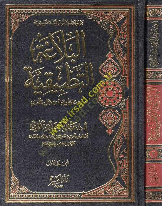 el-Belagatüt-Tatbikiyye Mebahisun Tatbikiyye ve Medhalun Nazari  - البلاغة التطبيقية مباحث تطبيقية ومدخل نظري - 1