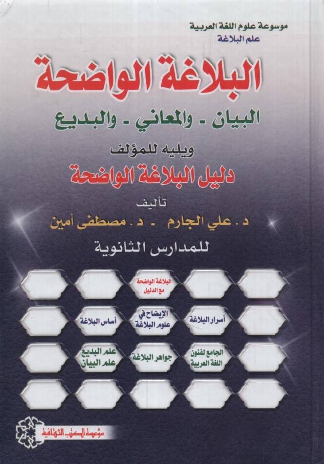 el-Belagatül-Vadıha - البلاغة الواضحة - 1