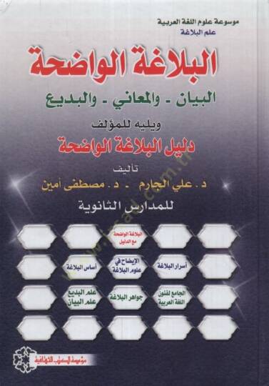 el-Belagatül-Vadıha - البلاغة الواضحة