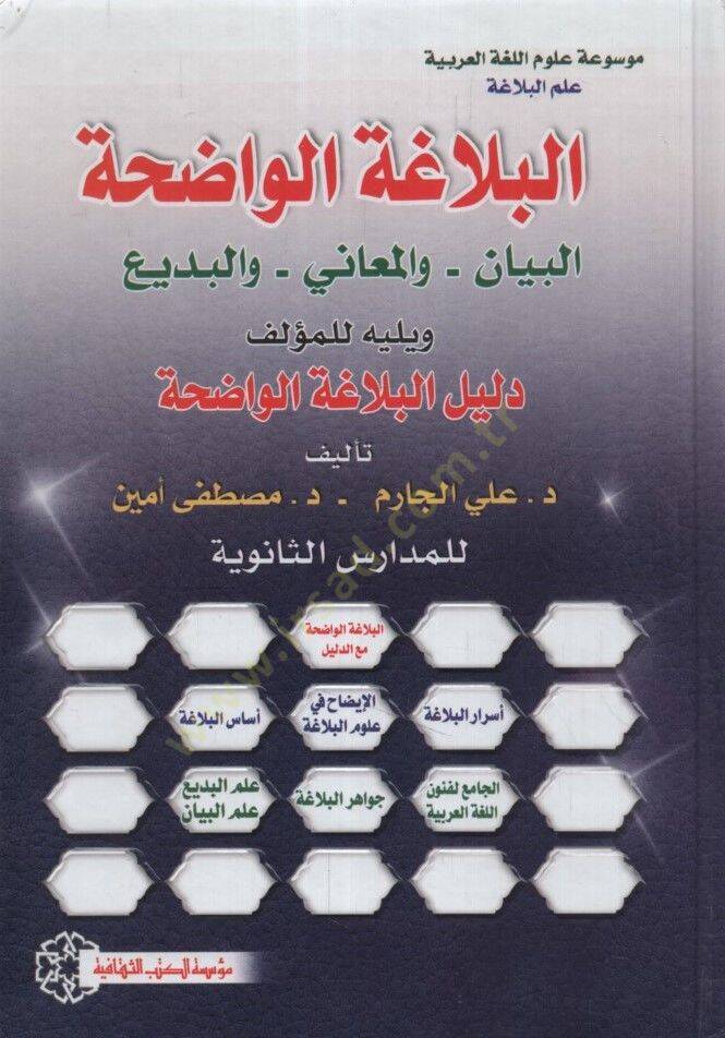 el-Belagatül-Vadıha - البلاغة الواضحة - 1