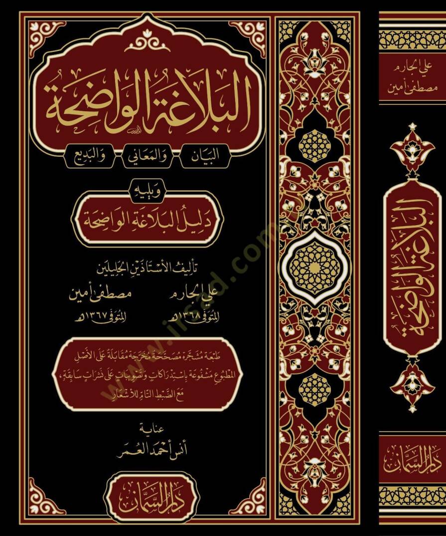 Elbelagatül vadihatul beyan vel meani vel bedii ve yelihi dililül belagatil vadihati - البلاغة الواضحة البيان والمعاني والبديع ويليه دليل البلاغة الواضحة - 1
