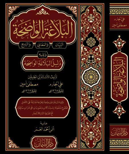 Elbelagatül vadihatul beyan vel meani vel bedii ve yelihi dililül belagatil vadihati - البلاغة الواضحة البيان والمعاني والبديع ويليه دليل البلاغة الواضحة