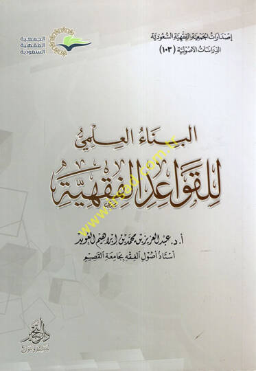 el-Binaül-İlmi lil-Kavaidil-Fıkhiyye  - البناء العلمي للقواعد الفقهية