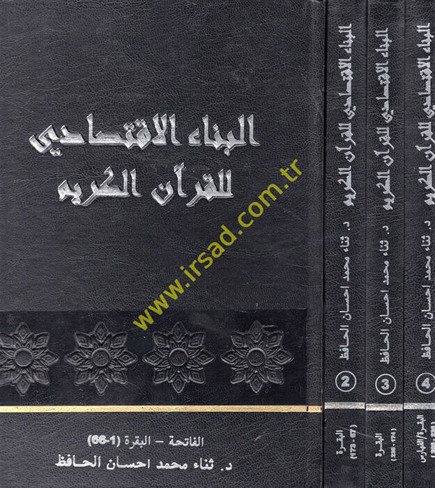 el-Binaül-İktisadi lil-Kuranil-Kerim - البناء الاقتصادي للقرآن الكريم - 1