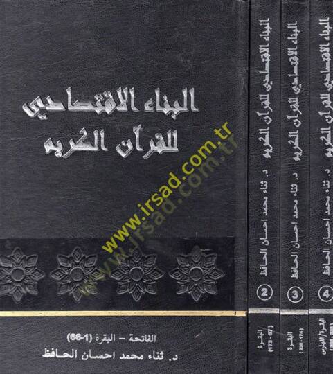 el-Binaül-İktisadi lil-Kuranil-Kerim  - البناء الاقتصادي للقرآن الكريم