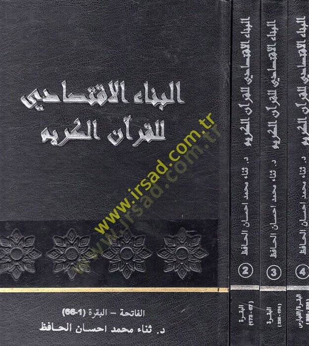 el-Binaül-İktisadi lil-Kuranil-Kerim  - البناء الاقتصادي للقرآن الكريم - 1