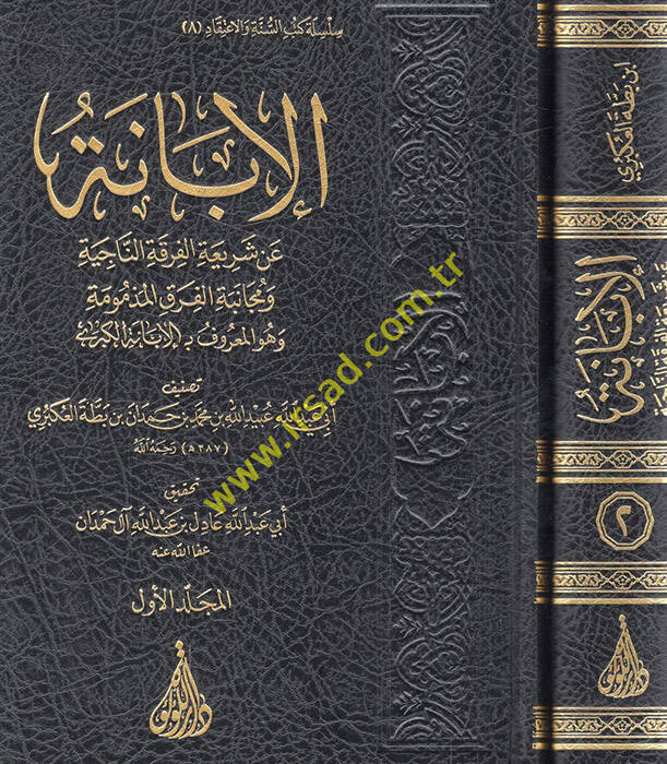 el-İbane an Şeriatil-Fırkatin-Naciye ve Mücanebetil-Fırakil-Mezmume ve Hüvel-Maruf el-İbanetül-Kübra - الإبانة عن شريعة الفرقة الناجية ومجانبة الفرق المذمومة وهو المعروف بـ الإبانة الكبرى - 1